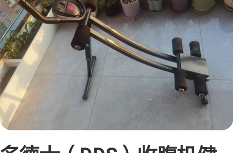 多德士（DDS）收腹机健腹器家用多功能懒人...