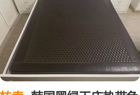转卖韩国黑绿玉床垫带负离子。材质:黑绿玉加...