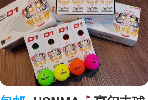 包邮HONMA高尔夫球 2层彩球12粒/盒...