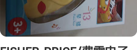 FISHER-PRICE/费雪电子琴，全新...