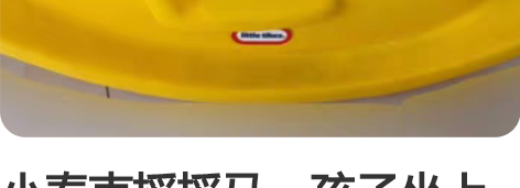 小泰克摇摇马，孩子坐上正好非常喜欢玩，我们...