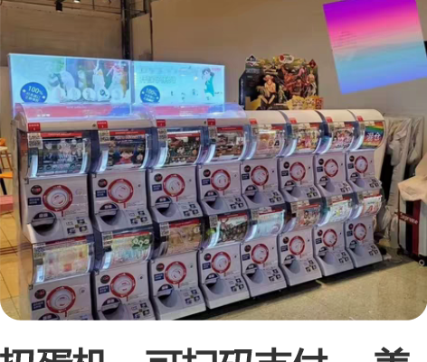 扭蛋机，可扫码支付， 美奇设备，捷控后台，...