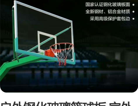户外钢化玻璃篮球板 室外标准SMC树脂儿童...