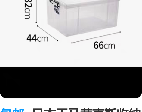 包邮日本天马劳克斯收纳箱，只用来装过拼图。...