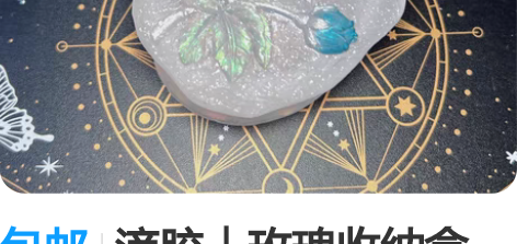 包邮滴胶|玫瑰收纳盒 成品直出,包邮直拍 ...