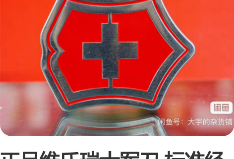 正品维氏瑞士军刀 标准经典瑞上军刀，手柄9...