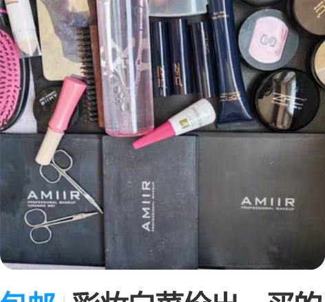 包邮彩妆白菜价出，买的时候一把梳子一个修容...