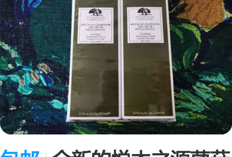 包邮全新的悦木之源菌菇水200ml 雅诗兰...