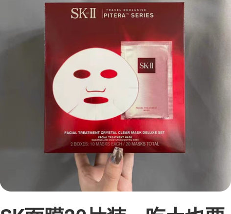 SK面膜20片装，吃土也要买的面膜 SK前...