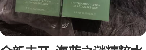 全新未开  海蓝之谜精粹水 150ml 闲...