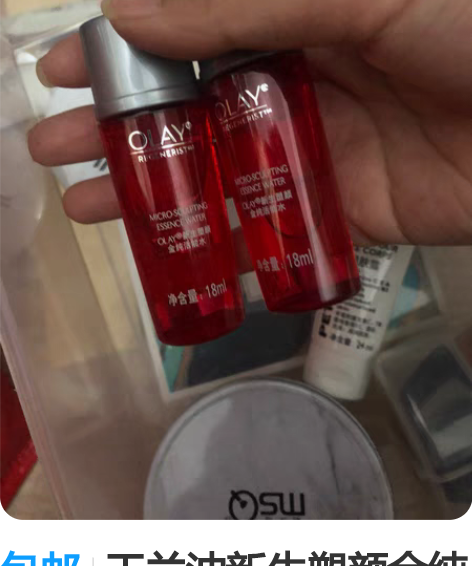 包邮玉兰油新生塑颜金纯活能水18ml,有俩...