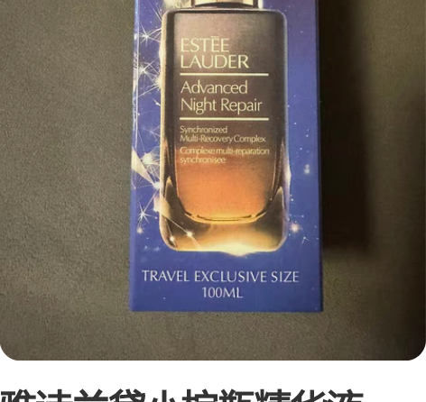 雅诗兰黛小棕瓶精华液100毫升,全新,未拆...
