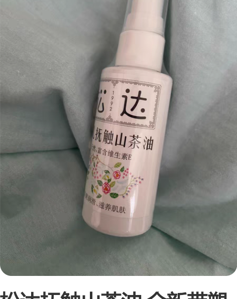 松达抚触山茶油 全新带塑封 2024年11...