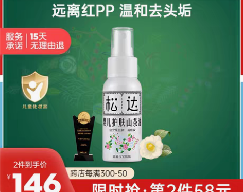 转卖松达婴儿护肤山茶油宝宝润肤油按摩油/抚...