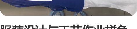 服装设计与工艺作业拼色女式马甲 成衣 百...
