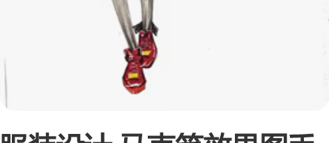 服装设计 马克笔效果图手绘画、代画马克笔 ...