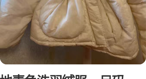 地素免洗羽绒服，尺码155，穿二洗一，实拍...