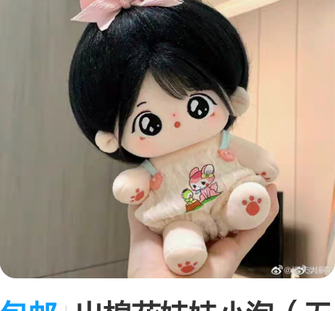 包邮出棉花娃娃小泡(无骨)半包邮,有出生证...