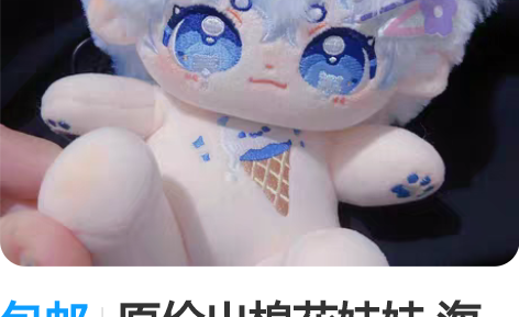 包邮原价出棉花娃娃 海喵芝士 有骨 这个...