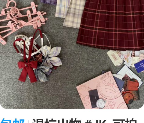 包邮退坑出物 #JK  可拍实物 有吊牌 ...