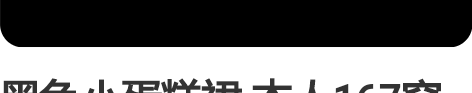 黑色小蛋糕裙 本人167穿着短了 仅试穿过...
