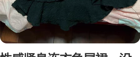 性感紧身连衣鱼尾裙，没穿过几次，瘦一点的人...