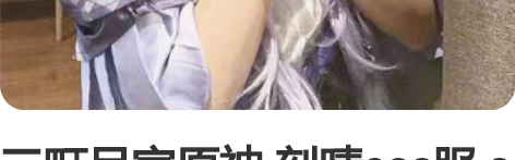 三町目家原神 刻晴cos服 s码+假发 （...