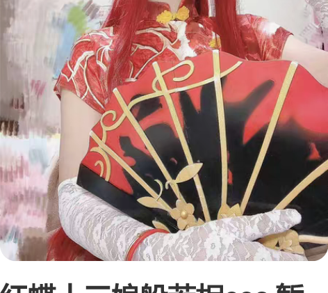 红蝶十三娘般若相cos 暂挂定金预定，别乱...