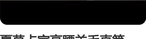 夏莫卡家高腰羊毛直筒裤，她家裤子不需要多介...