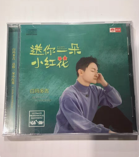 包邮白马多吉个人发烧专辑：送你一朵小红花 ...