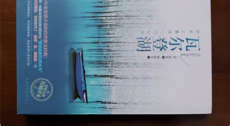 瓦尔登湖,梭罗著,穆秋月译 世界上最修心的...