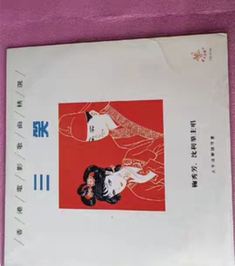 三笑电影黑胶唱片,唱片无大划痕,新净,图片...