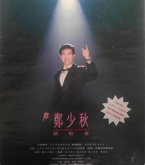 包邮怀旧唱片CD宣传页  郑少秋96演唱会...