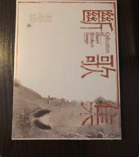 包邮宋雨喆(木推瓜 大忘杠)- 断歌集 顺...