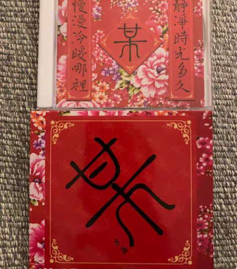 方磊-某 罕见首版 仅拆封 贾玲 你好李焕...