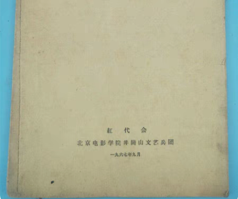 包邮下乡收的  1967年由  红代会 北...