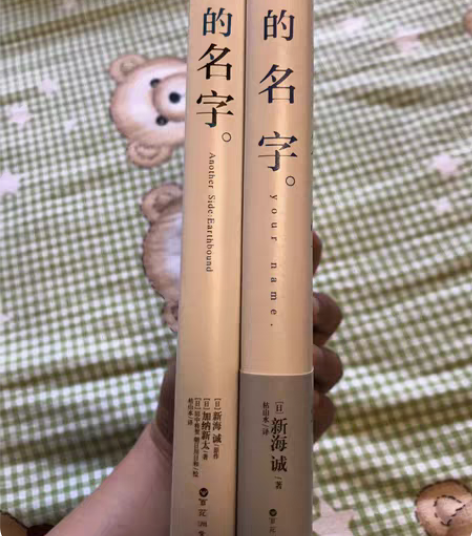 包邮你的名字 两本合集 感兴趣的话点“我想...