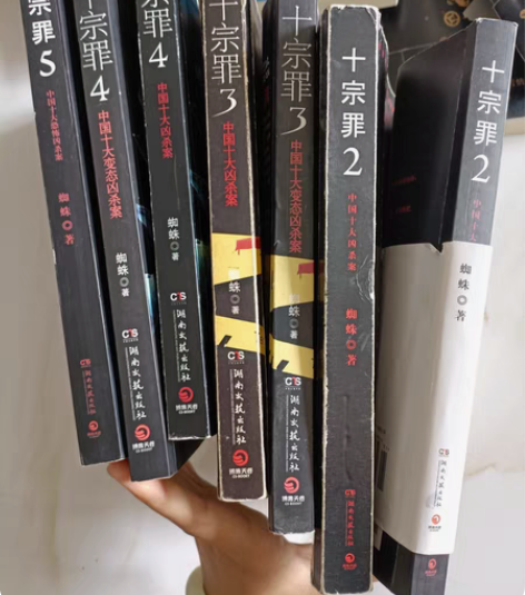 十宗罪十块钱一本! 二手书 正品¥10¥3...