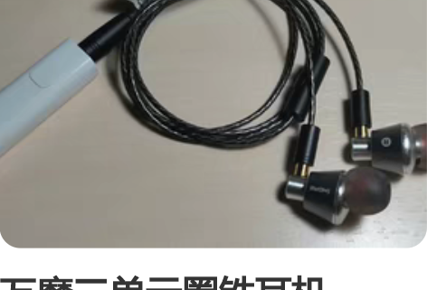 万魔三单元圈铁耳机mmcx，加小米原厂蓝牙...