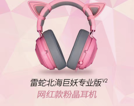 转卖【出】雷蛇北海巨妖粉晶猫耳 Razer...