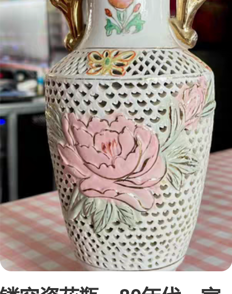 镂空瓷花瓶，80年代，家里闲置物品，瓶高2...