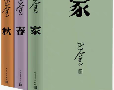 包邮家 春 秋 巴金先生作品 激流三部曲 ...