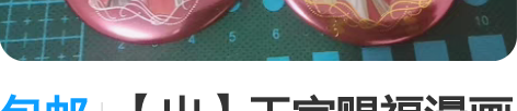 包邮【出】天官赐福漫画吧唧 原价包邮出  ...