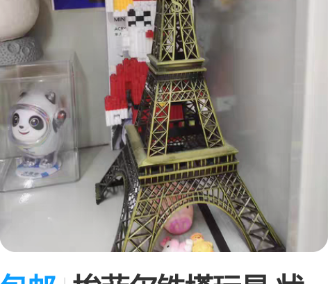 包邮埃菲尔铁塔玩具 状态良好 包邮出tag...