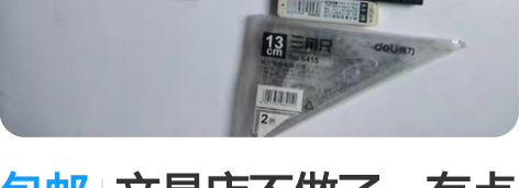 包邮文具店不做了,有点货底,用套餐甩卖,一...