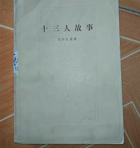 包邮时代老物八十年代十三八故事收藏,绝版老...