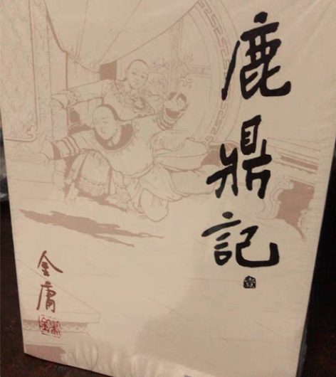 金庸《鹿鼎记》5本合集 感兴趣的话点“我想...
