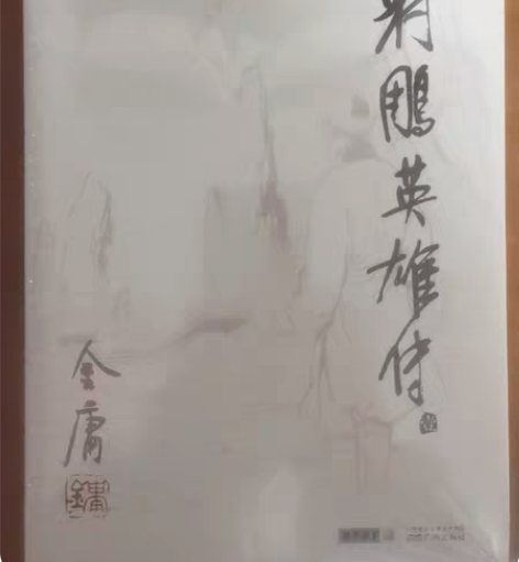 包邮金庸射雕英雄传,共4本,全新。原书定价...