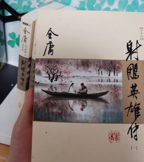 包邮《射雕英雄传》全套四本,经典电视剧正版...