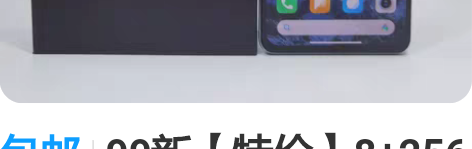 包邮99新【特价】8+256  红米 K4...